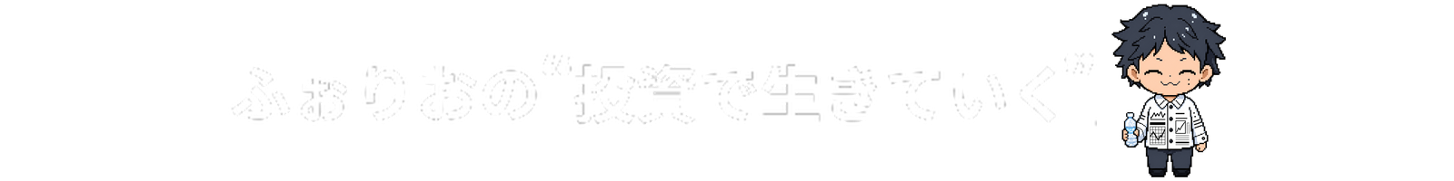 ふぉりおの投資メモ