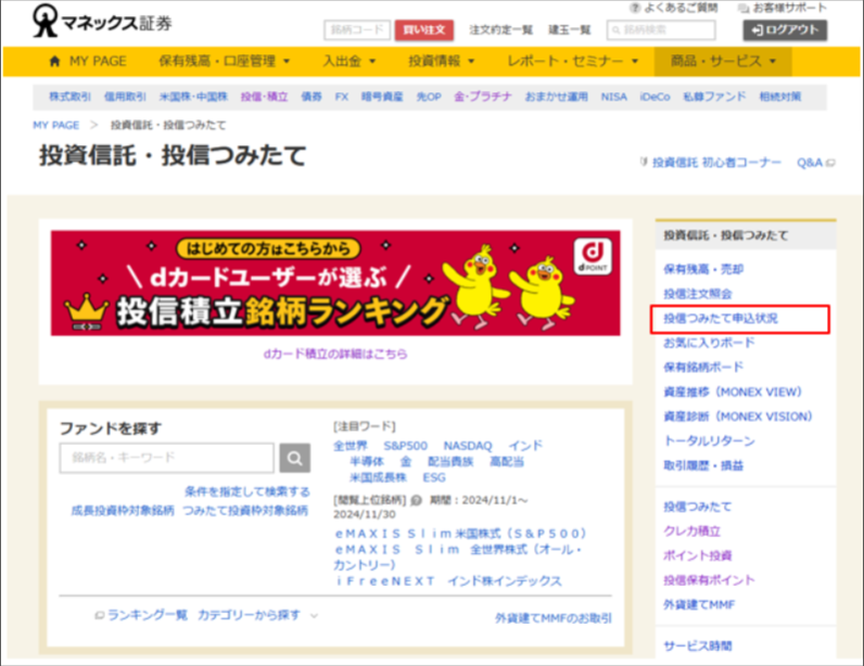 投信つみたて申込状況を開く:公式の操作画面例