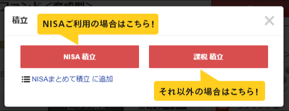 ファンドの積立と口座区分を選ぶ:公式の操作画面例