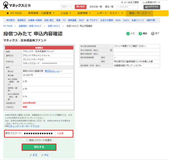 申込内容を確認して実行する:公式の操作画面例