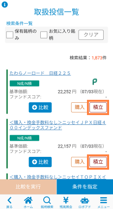 選んだファンドの「積立」をタップする:公式の操作画面例