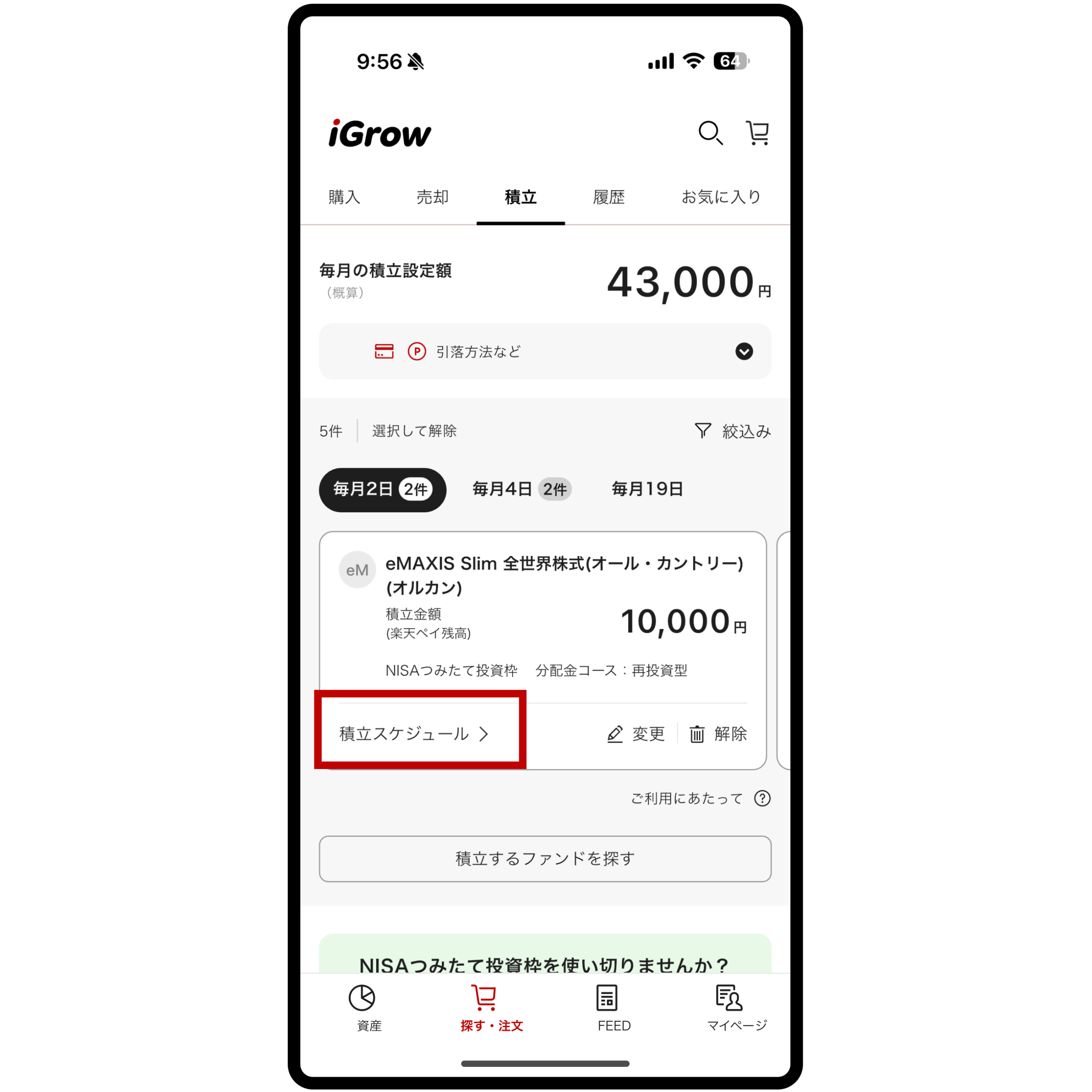 積立スケジュールを開く:公式の操作画面例