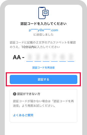 メールの認証コードを入力する:公式の操作画面例