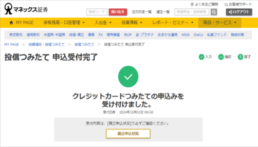 申込受付完了を確認する:公式の操作画面例